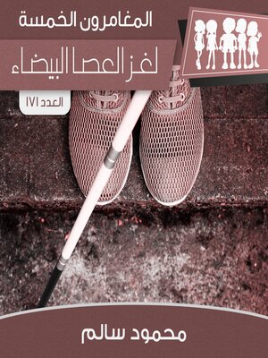 cover image of لغز العصا البيضاء